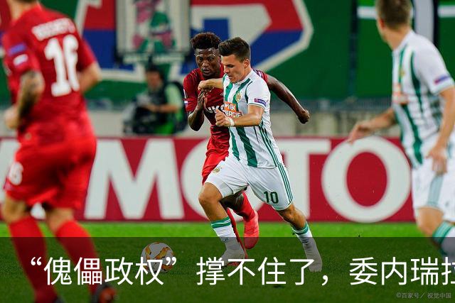 “傀儡政权”撑不住了，委内瑞拉爆发大规模抗议，民众要求立刻选举