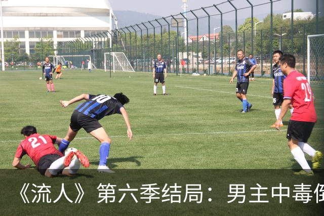 《流人》第六季结局：男主中毒倒下，第七季还回得来吗
