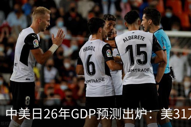 中美日26年GDP预测出炉：美31万亿，日跌破4.5万亿，中国令人意外