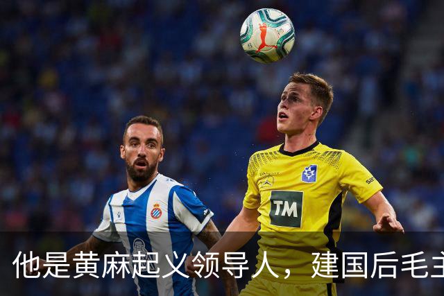 他是黄麻起义领导人，建国后毛主席批示：开除党籍，永不录用！