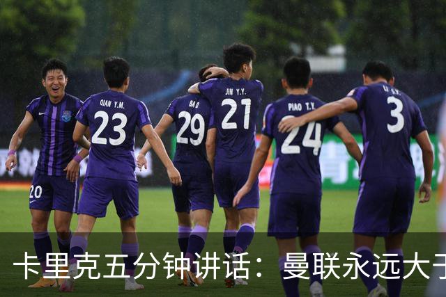 卡里克五分钟讲话：曼联永远大于任何个人
