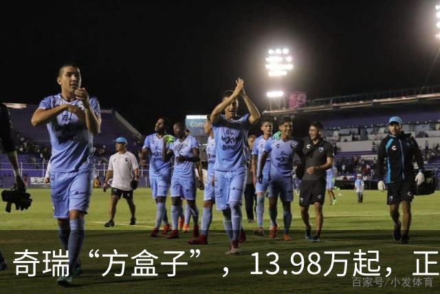 奇瑞“方盒子”，13.98万起，正式开售！