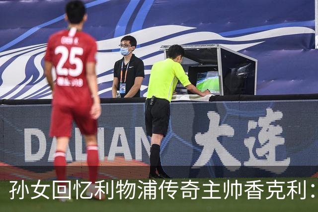 孙女回忆利物浦传奇主帅香克利：他对孙辈也很严厉