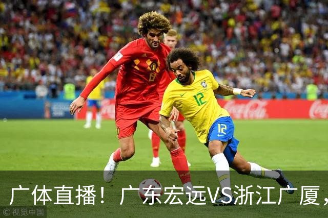 广体直播！广东宏远VS浙江广厦，赛前带来陈老板、胡明轩与徐杰的最新消息