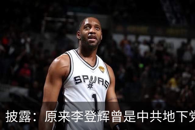 披露：原来李登辉曾是中共地下党员，李敖找到其叛卖革命的证据