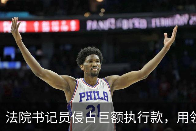 法院书记员侵占巨额执行款，用领导账号掩盖，副院长局长双双挨罚