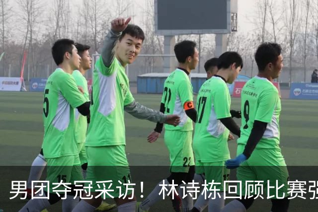 男团夺冠采访！林诗栋回顾比赛强调团结，向鹏坚定责任感！
