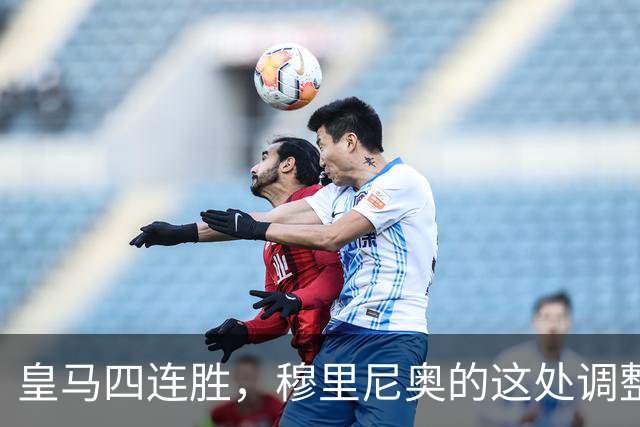 皇马四连胜，穆里尼奥的这处调整，才是赢球关键