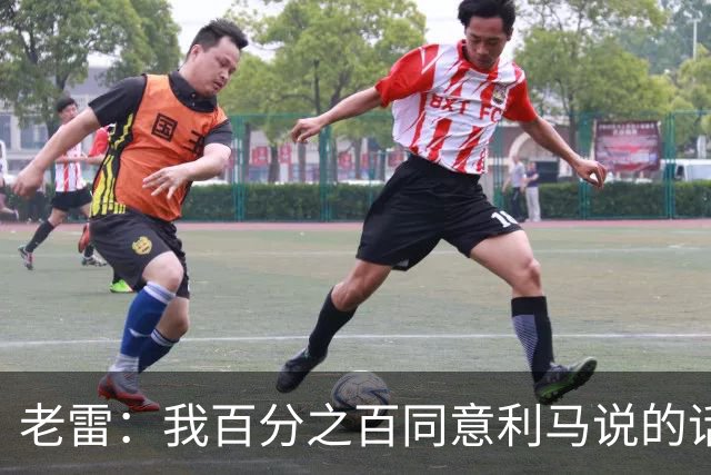 老雷：我百分之百同意利马说的话，曼联队里有很多平庸的球员