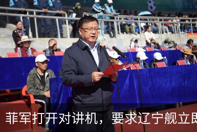 菲军打开对讲机，要求辽宁舰立即表明身份，结果只听到一片忙音