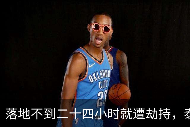 落地不到二十四小时就遭劫持，泰缅边境，专坑同胞的华人诱骗链条