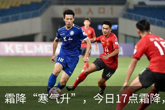 霜降“寒气升”，今日17点霜降，记得：1不洗，吃2样，4事不能做