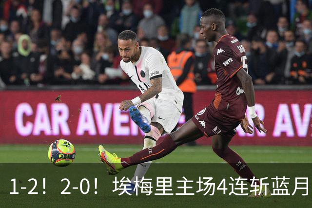 1-2！2-0！埃梅里主场4连斩蓝月，曼城赛季首败，阿森纳3连胜积分追平