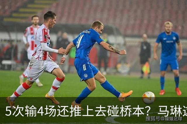 5次输4场还推上去碰桥本？马琳这局'田忌赛马'，赌输了！