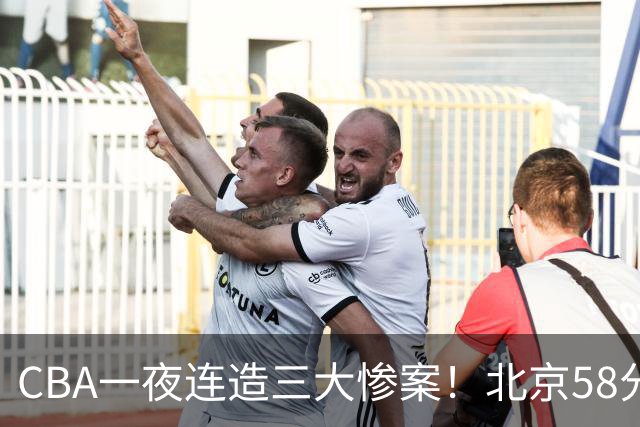 CBA一夜连造三大惨案！北京58分狂胜后再赢44分：辽篮苦主42分惨败